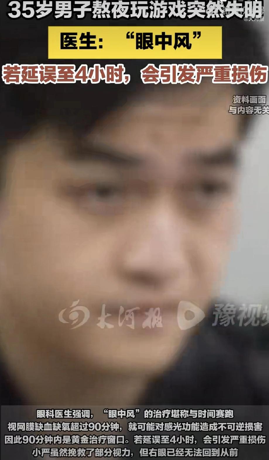 昨天刷到一条消息，杭州35岁的小严睡前打游戏到凌晨，眼睛突然模糊。以为是累着了，