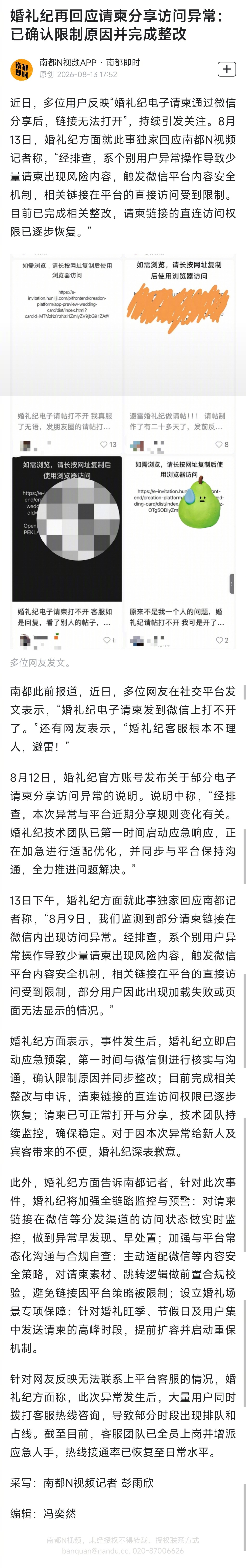 【#婚礼纪再回应请柬分享访问异常#：已确认限制原因并完成整改】#婚礼纪称访问权限