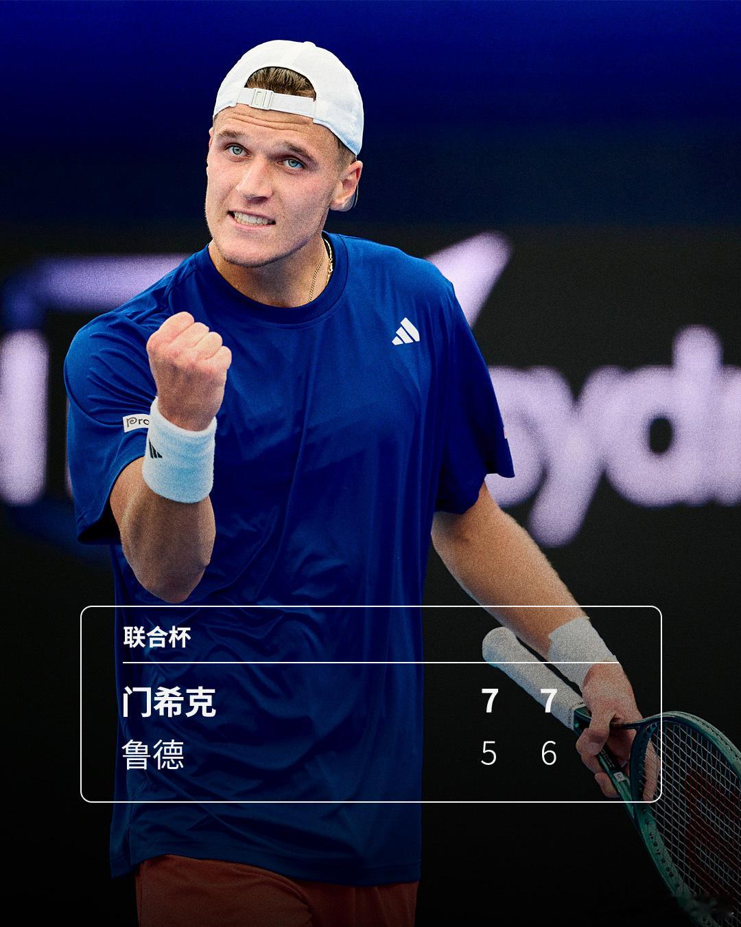 门希克击败鲁德🔥2026联合杯悉尼赛区D组小组赛，门希克7-57-6(6)击