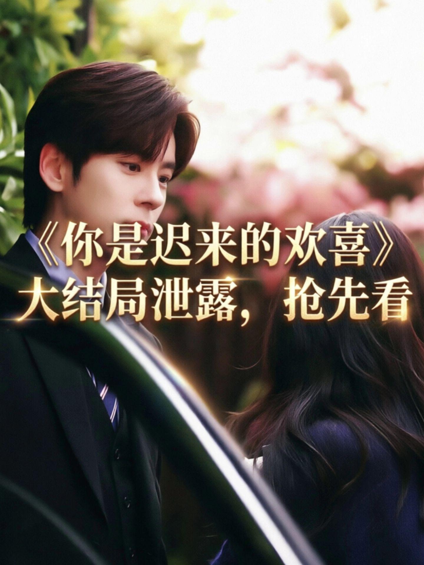 动作盻稳澉璧潆多好《你是迟来的欢喜》1-30 全集，好久没这么投入追剧...