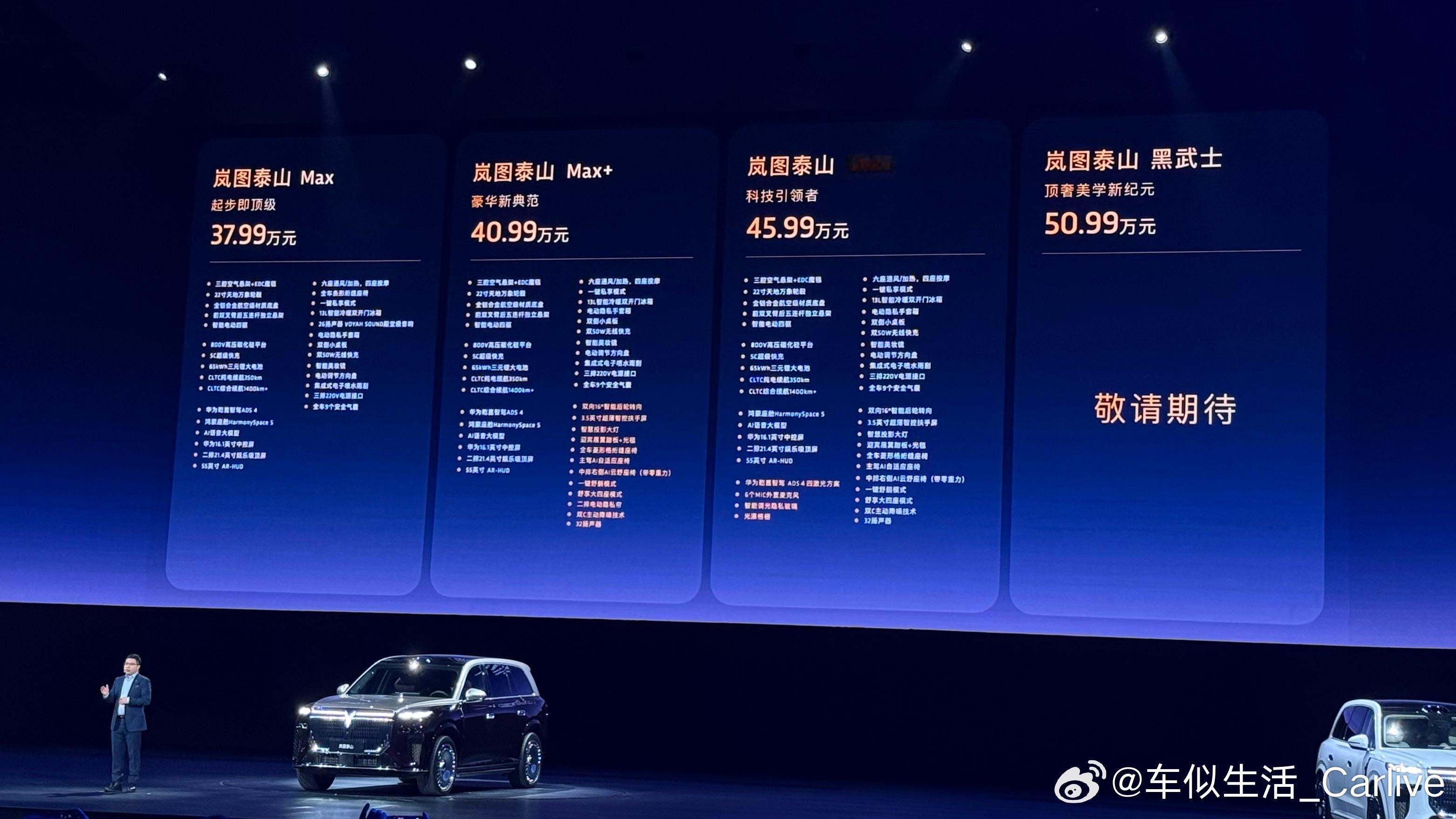 岚图泰山上市啦37.99万起的价格，现场一片欢呼，说明了产品力与价格是很有优势，