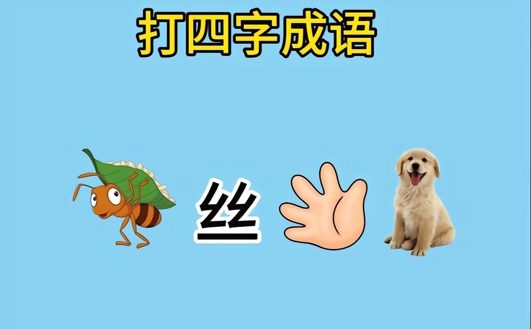 分享有趣的图猜成语