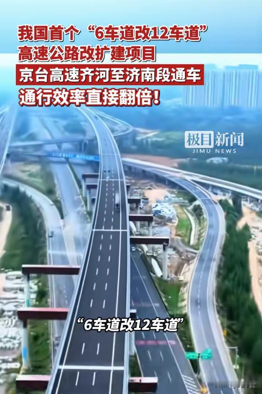 我国首个6改12车道高速通车！开起来也太爽了💨🚗双向12车道高速你敢信？我