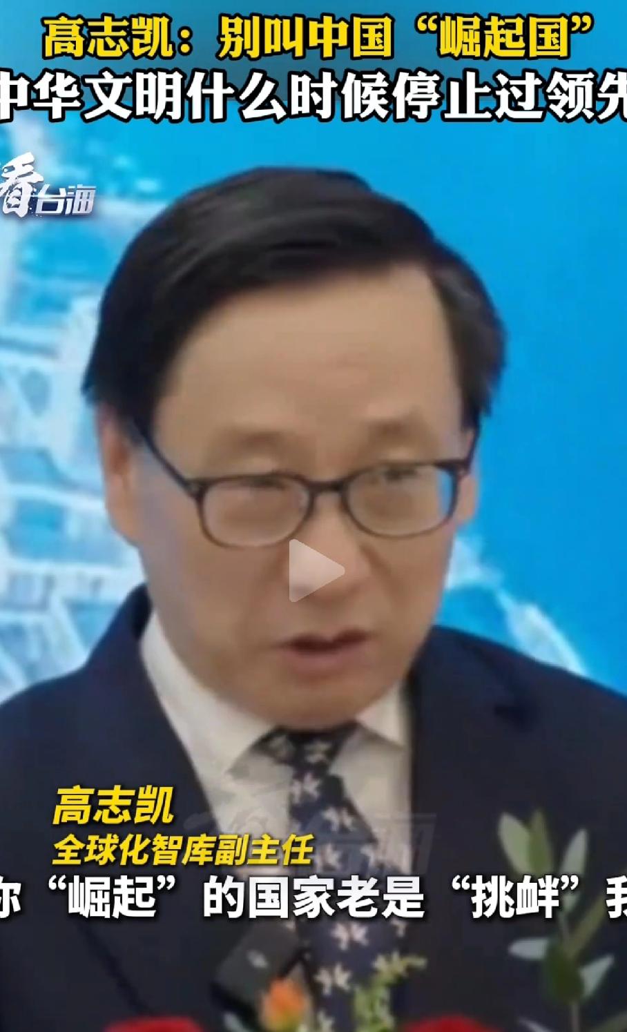 啥？中国是“崛起国”？高志凯：不！这不是崛起，是王者归来不得不说，文科生怼起人