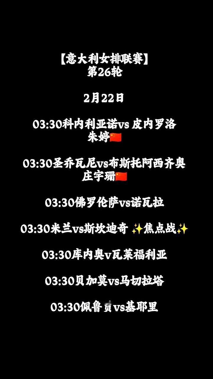 凌晨三点半，意大利女排联赛的命运，就在这一晚决定了。北京时间2月22日03: