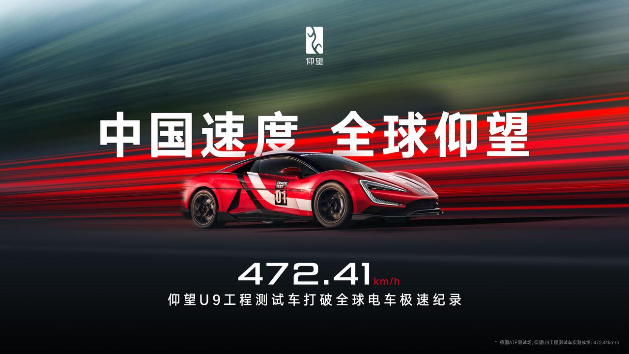 仰望U9赛道版极速来了，仰望U9工程测试车跑出472.41km/h成绩，这个数据