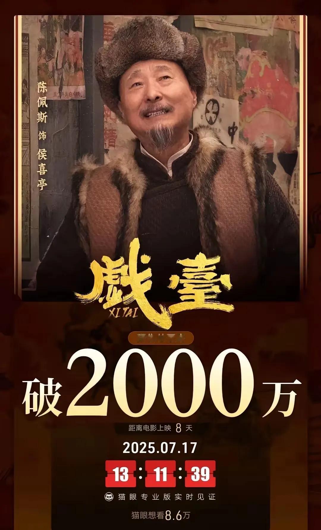 《戏台》票房破2000万啦！刚瞅了眼数据，居然一下破2000万了！这势头，真够