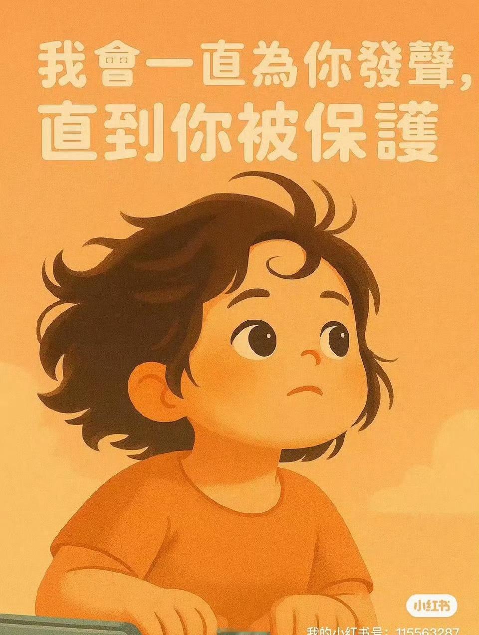 大家都是从孩童时期成长的，并且都有了自己的孩子，能不能换位思考共情一下，解救下这