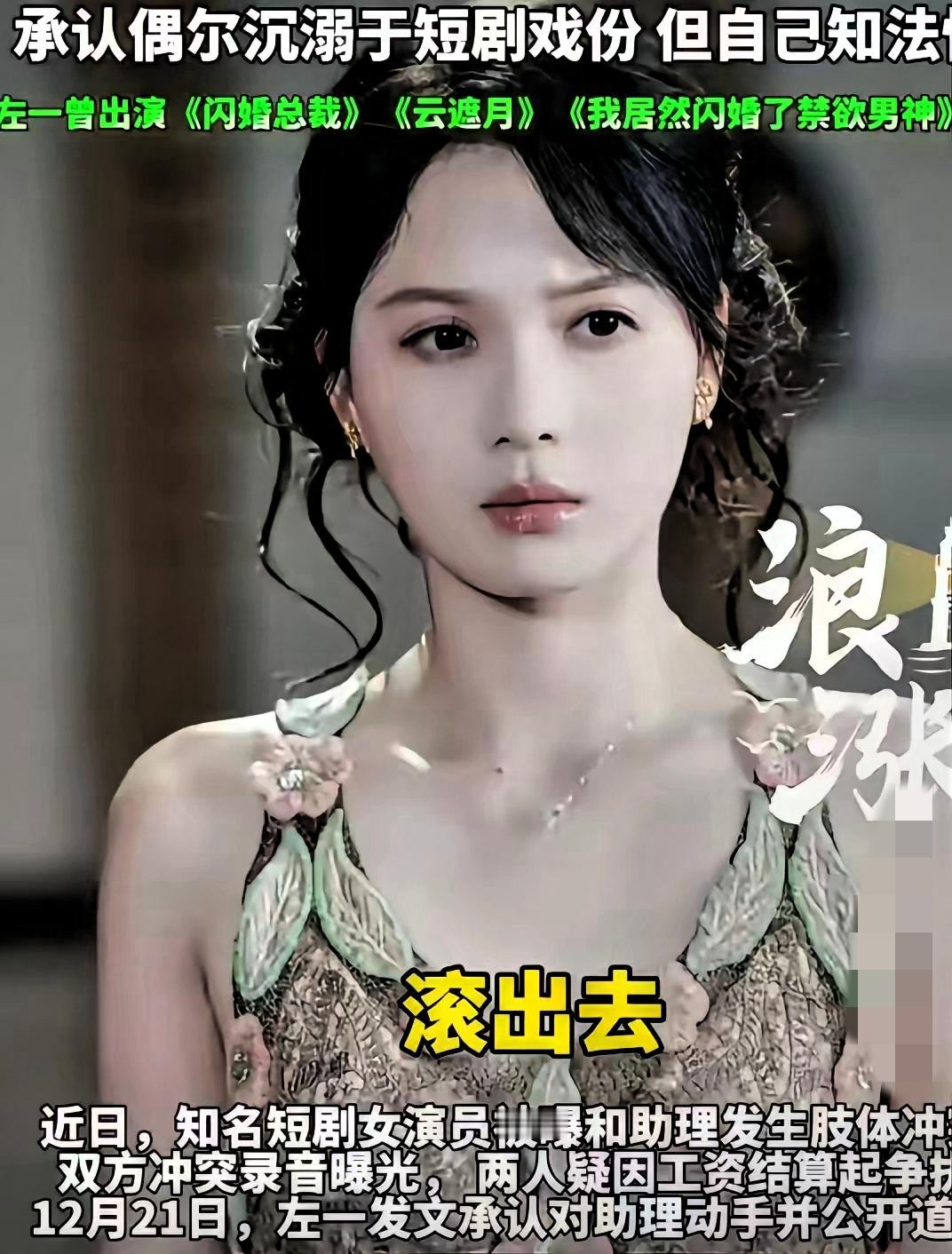 短剧圈这瓜越吃越明白！闺蜜就在行业里，说女演员左一打助理根本不是单纯欠薪，核