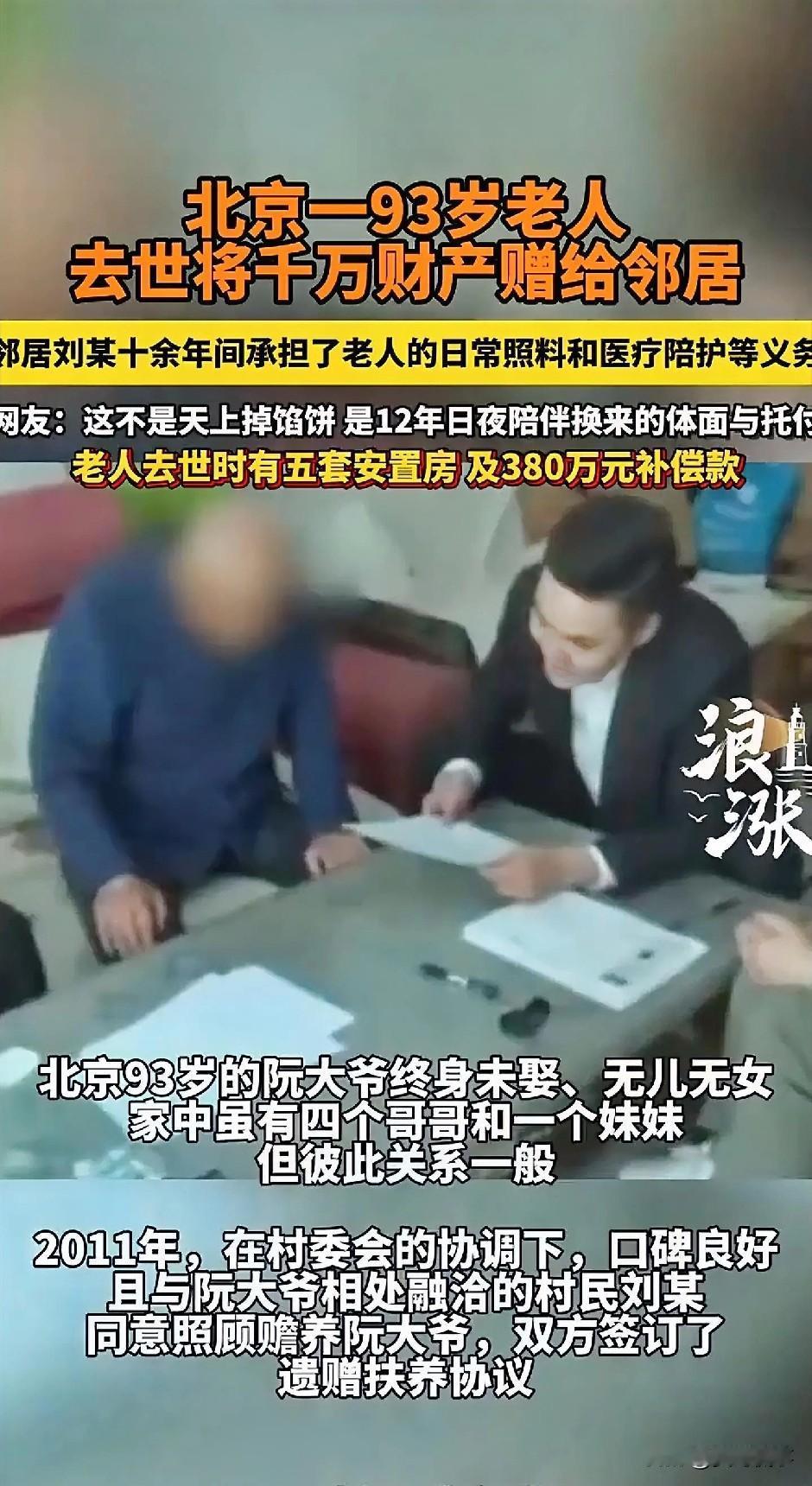 北京，一93岁老人一生无儿无女，走投无路下，他和同村一位村民签下协议，约定村民负