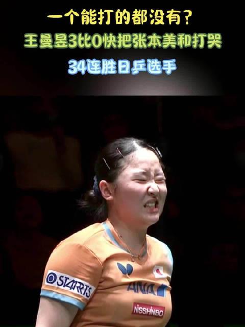 【张本美和与王曼昱的差距拉大了】日乒派出张本美和出任女单，有点拼了的意思。国乒大