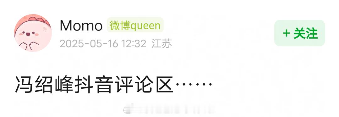 冯绍峰评论区，说把孩子接回来的没问题，其他求复合求复婚的就很离谱。跑到林更新评论
