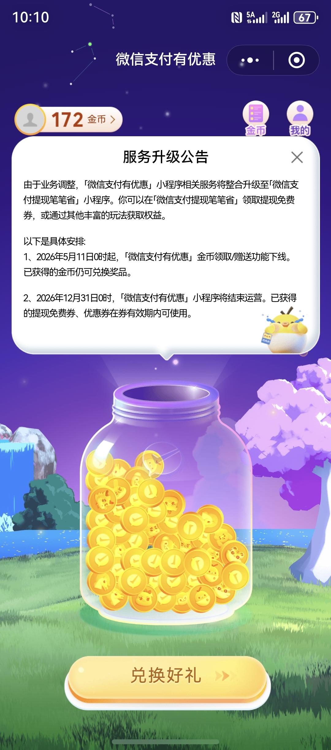 微信提现免费券的重要获取渠道生变！2026年5月11日起0时起，小程序“微信