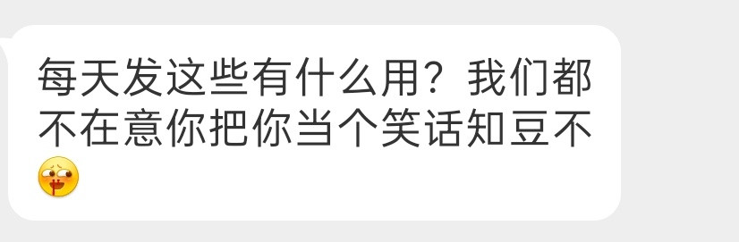 我也希望你们是真的不在意我了pcs[doge]​​​