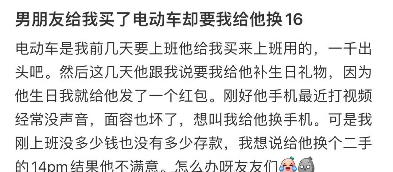 男朋友给我买了电动车却要我给他换16​[裂开]​​​