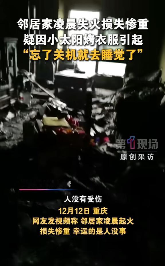 “悲剧还是发生了！”12月12日，重庆，一男子为了烘干衣物，于是将衣服放在小太阳