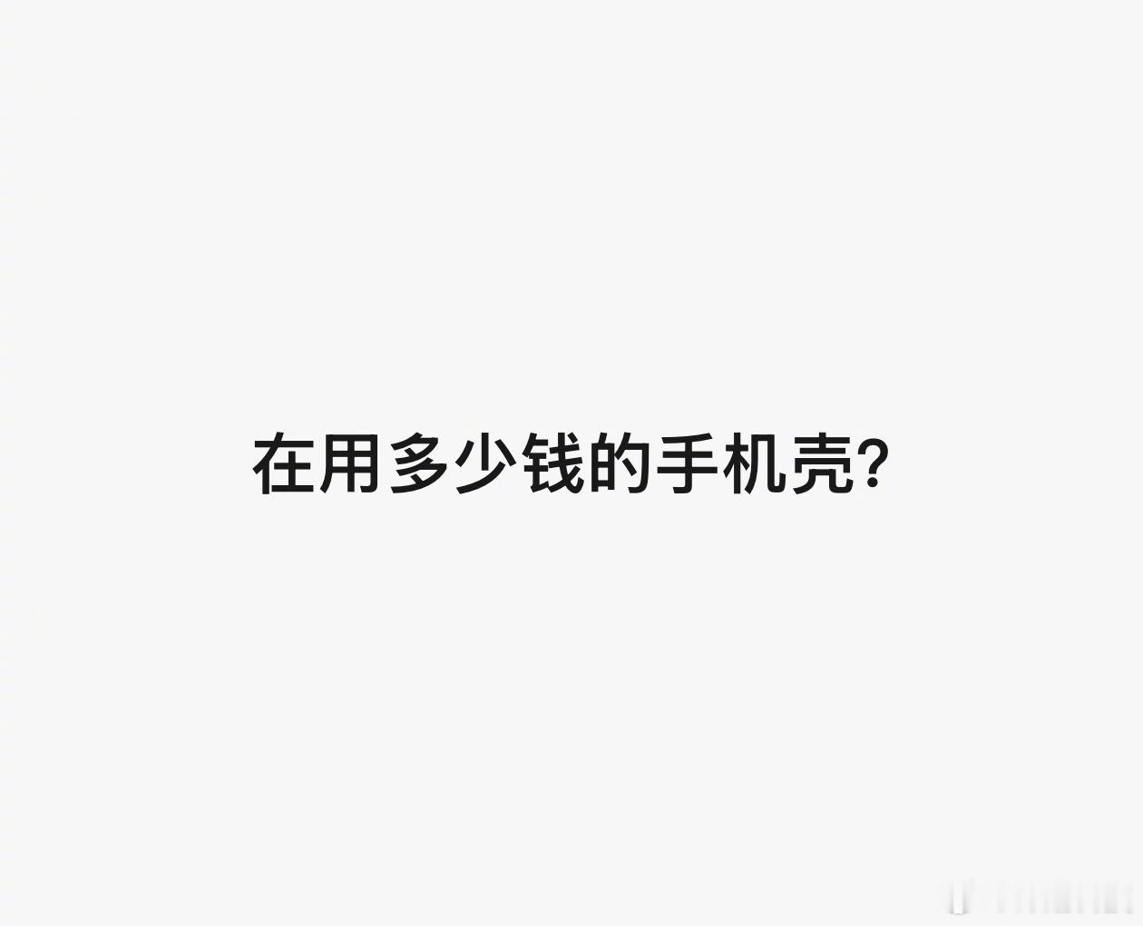 小调查，你们的手机壳大概都是什么价位的？