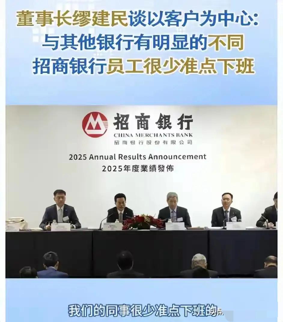 招商银行董事长说“员工很少准点下班”是招商银行以客户为中心理念的“护城河”。从