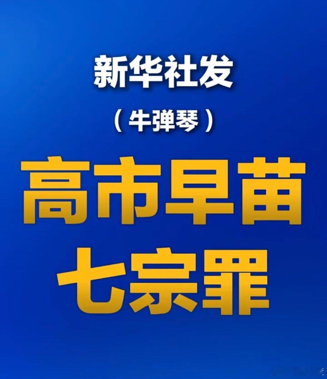 新华社（牛弹琴）发：高市早苗七宗罪！