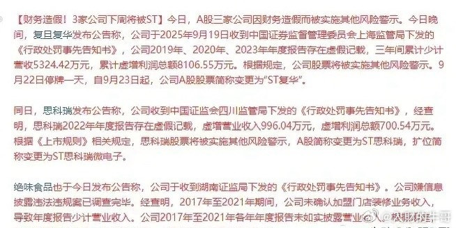 思科瑞ST创意信息ST绝味食品ST复旦复华ST市场突然出现如此多的财务造假而被S