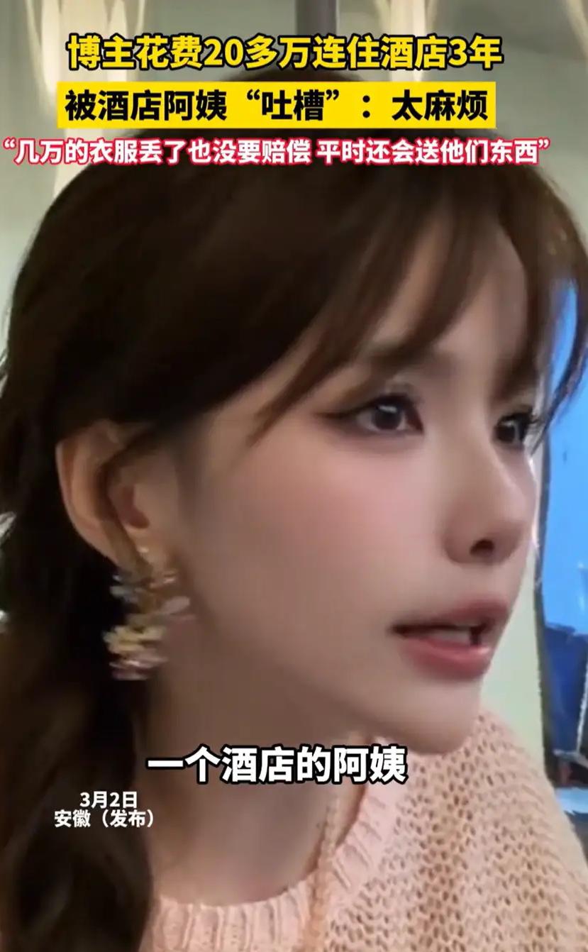 安徽，一位女网红连住3年酒店花了20万，自认为算是酒店的大客户，而且平时对酒店的