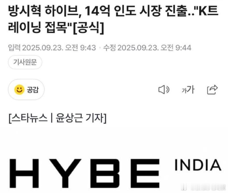 HYBE设立印度分部HYBE进军印度HYBE成立了印度当地法人“HYBEIN