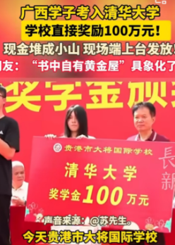 考上清华就能拿100万现金？广西贵港一学校这波操作，真是狠狠让人“慕”了！近