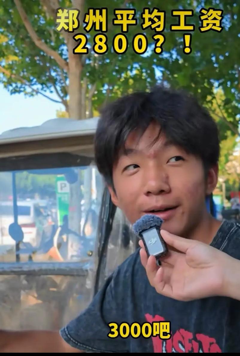 月薪3千元，在郑州这收入水平下，女的情况还行，可男青年这点收入实在太少了！如此这