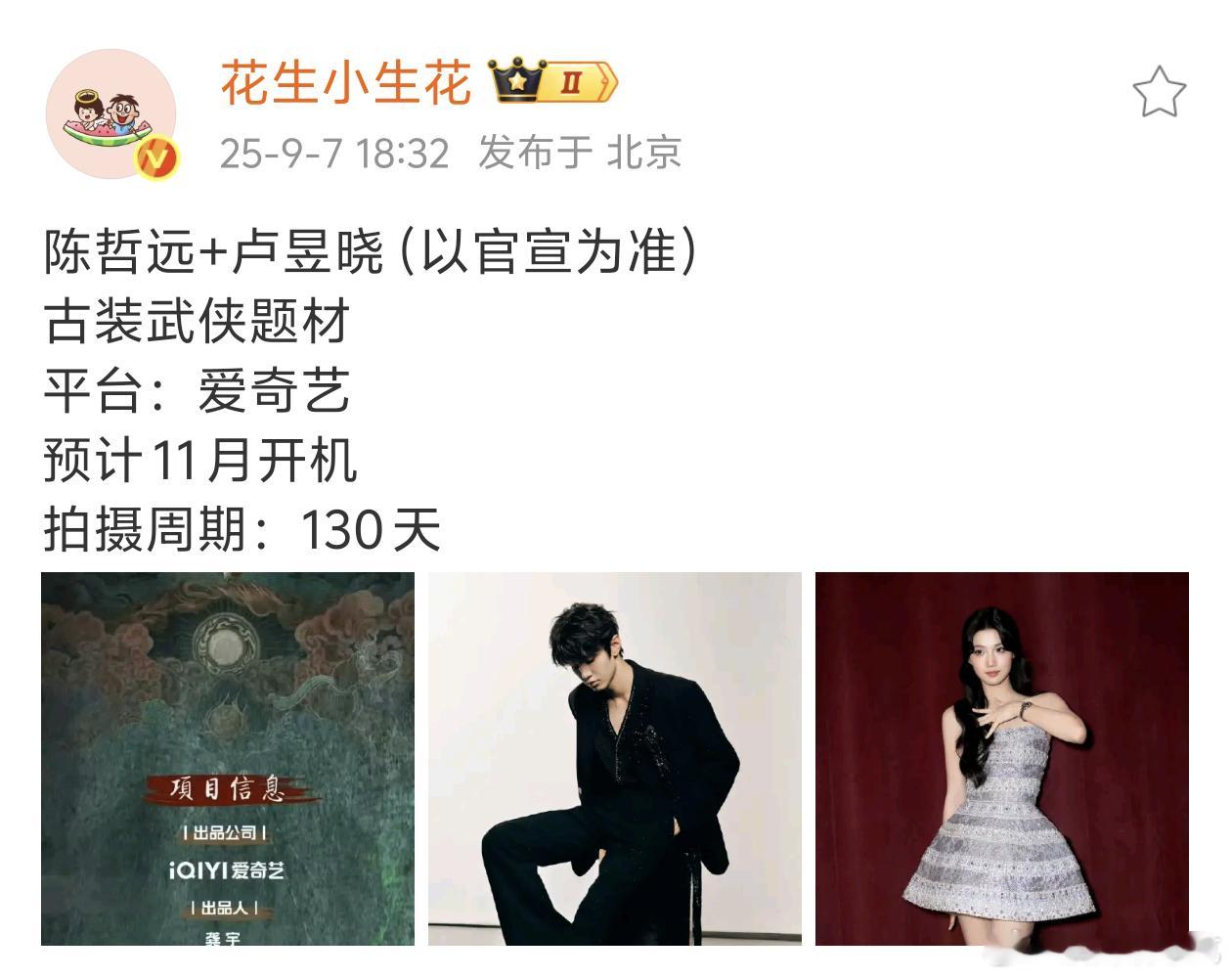 花生认证了，碧血蝉陈哲远卢昱晓～花生翻车概率1%，期待官宣～​​​