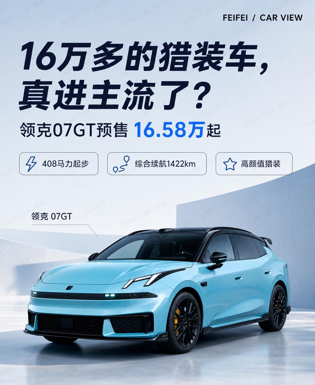 16.58万起，领克07GT猎装车不只是好看领克07GT这次挺有意思。限量版