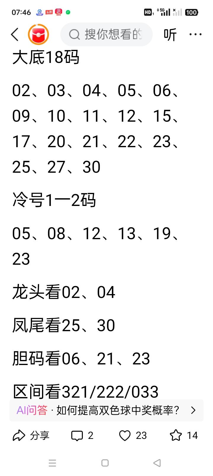 区间选号法：双色球选号的实用秘籍及案例解析在双色球选号的众多方法中，区间选号