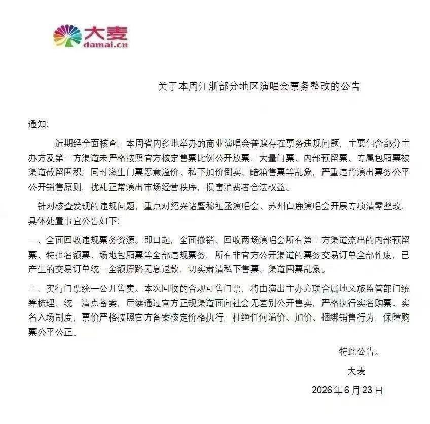 大麦网开始整治演唱会严重溢价问题了？这些票不都是大麦网自己放出去的吗？现在是上级