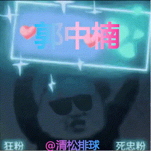 郭中楠拦网得分！1-0