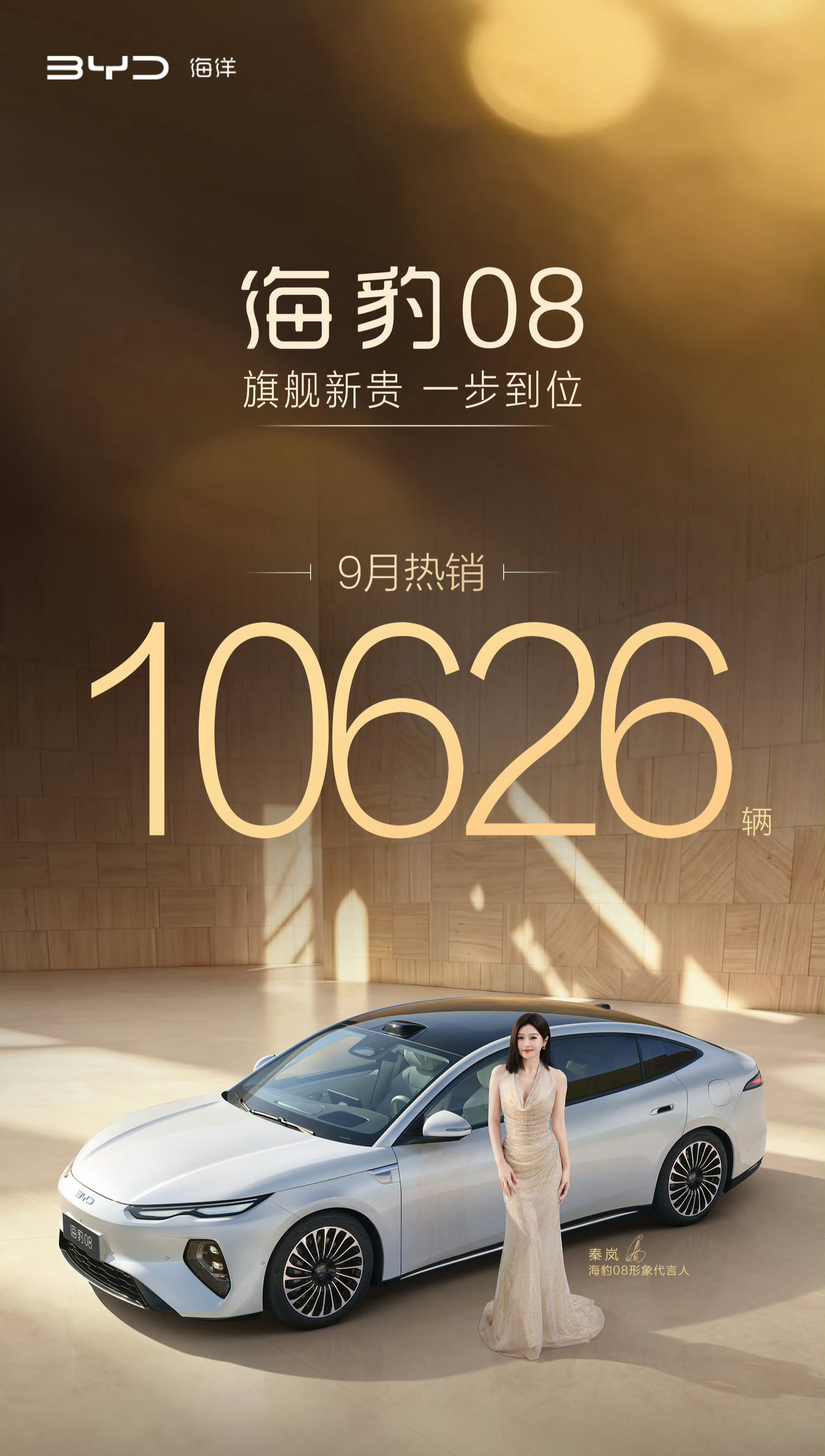 海豹08、大唐继续月销破万辆。比亚迪今年在20万以上高端市场展开了大规模攻势，一