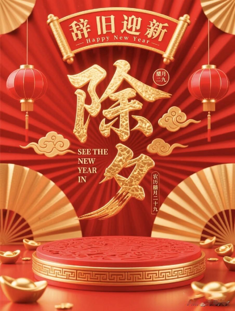 今天除夕，牢记：1不熄、2不点、3要忌、4要吃，马年开门大吉！今天是除夕，作为