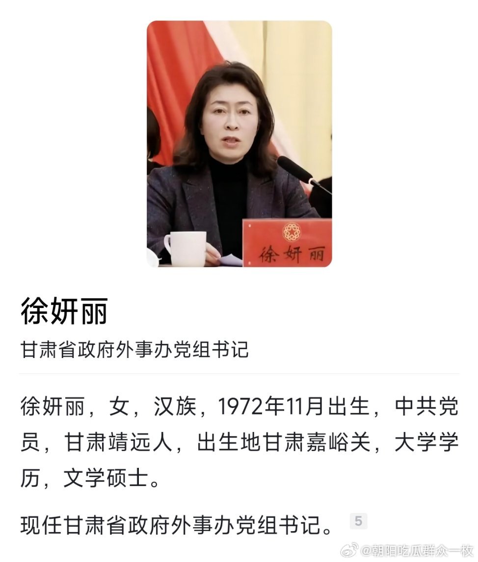 徐妍丽任甘肃省政府外事办党组书记​​​