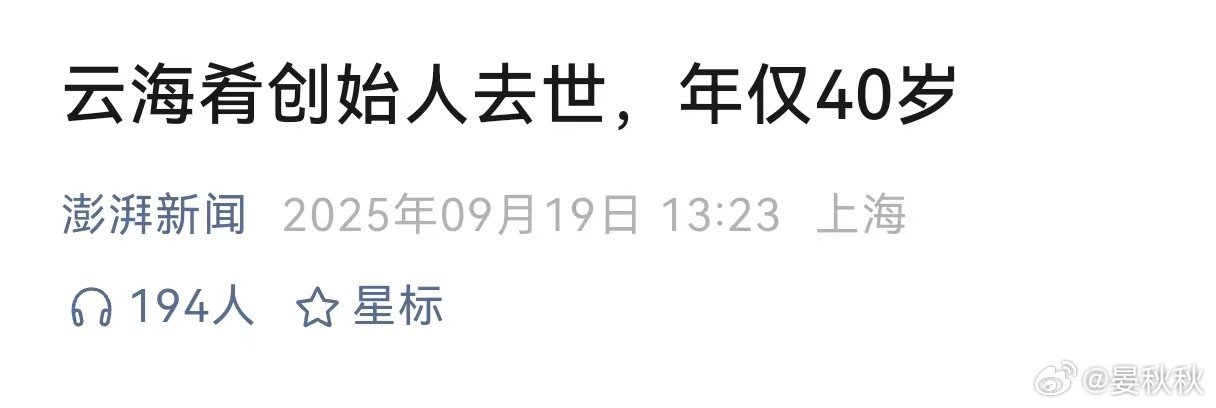 知名创始人40岁离世不少人喜欢吃“云海肴”，但昨天（18日），这个知名连锁餐饮品