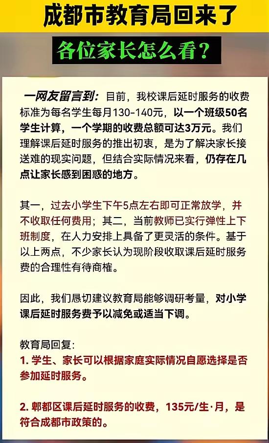 学校课后延时服务费惹争议！成都一家长在问政四川上留言：对现在小学生收的延时费