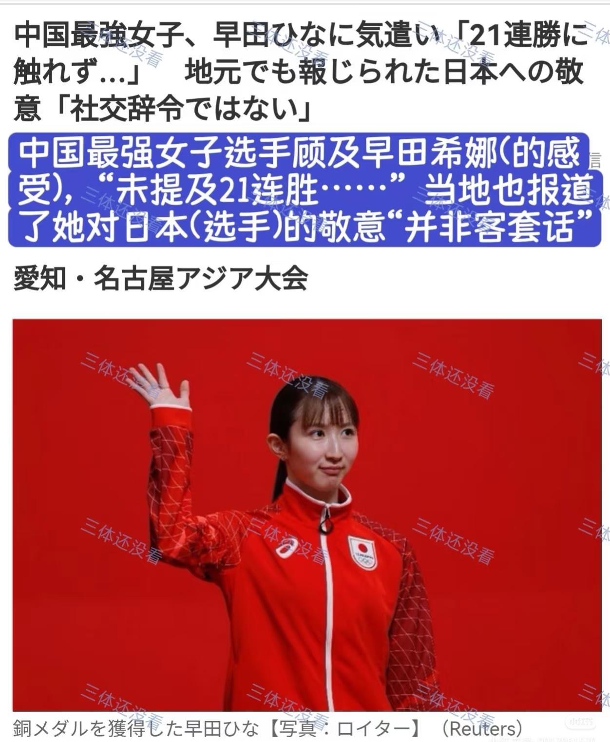 来自日媒官方报道，莎莎的尊重不是说说而已。“中国最强女子选手，顾及早田希娜（的