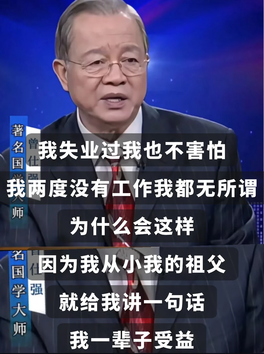 啊啊～曾仕强这段话狠狠安慰到我了！谁懂下