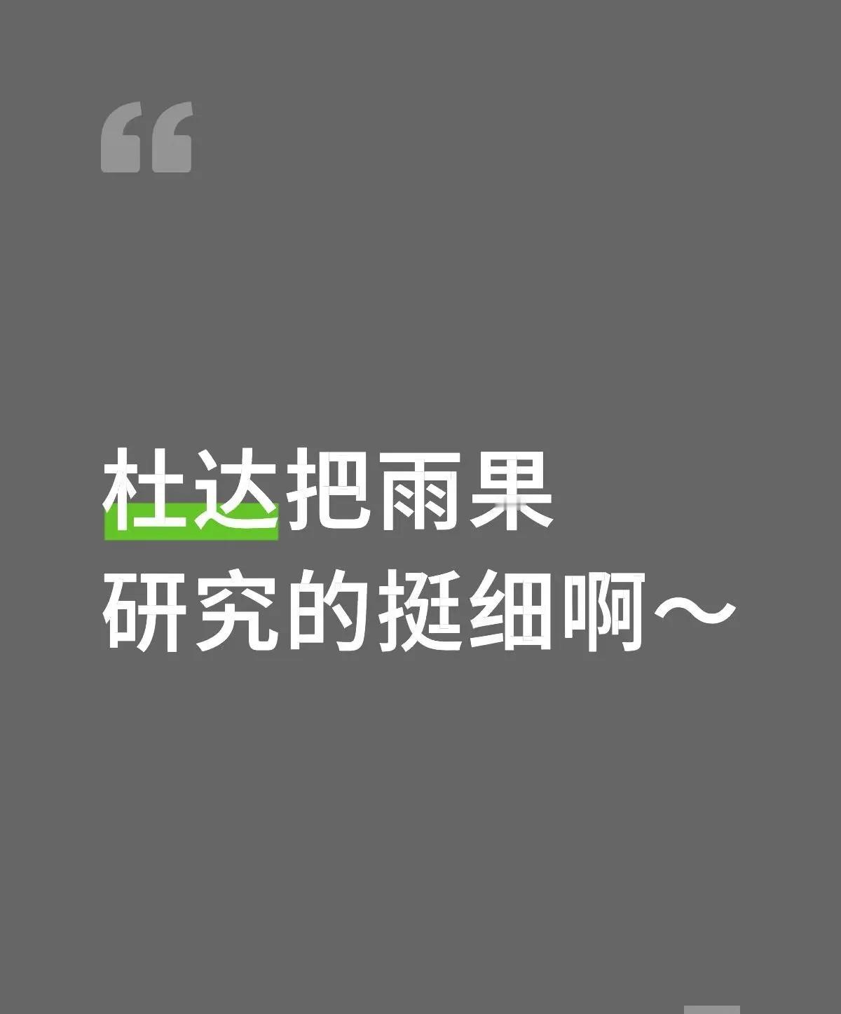 张本和雨果他俩这次怎么都没有斗志力了？[笑着哭]是因为头哥没来么？毕竟王楚钦能决
