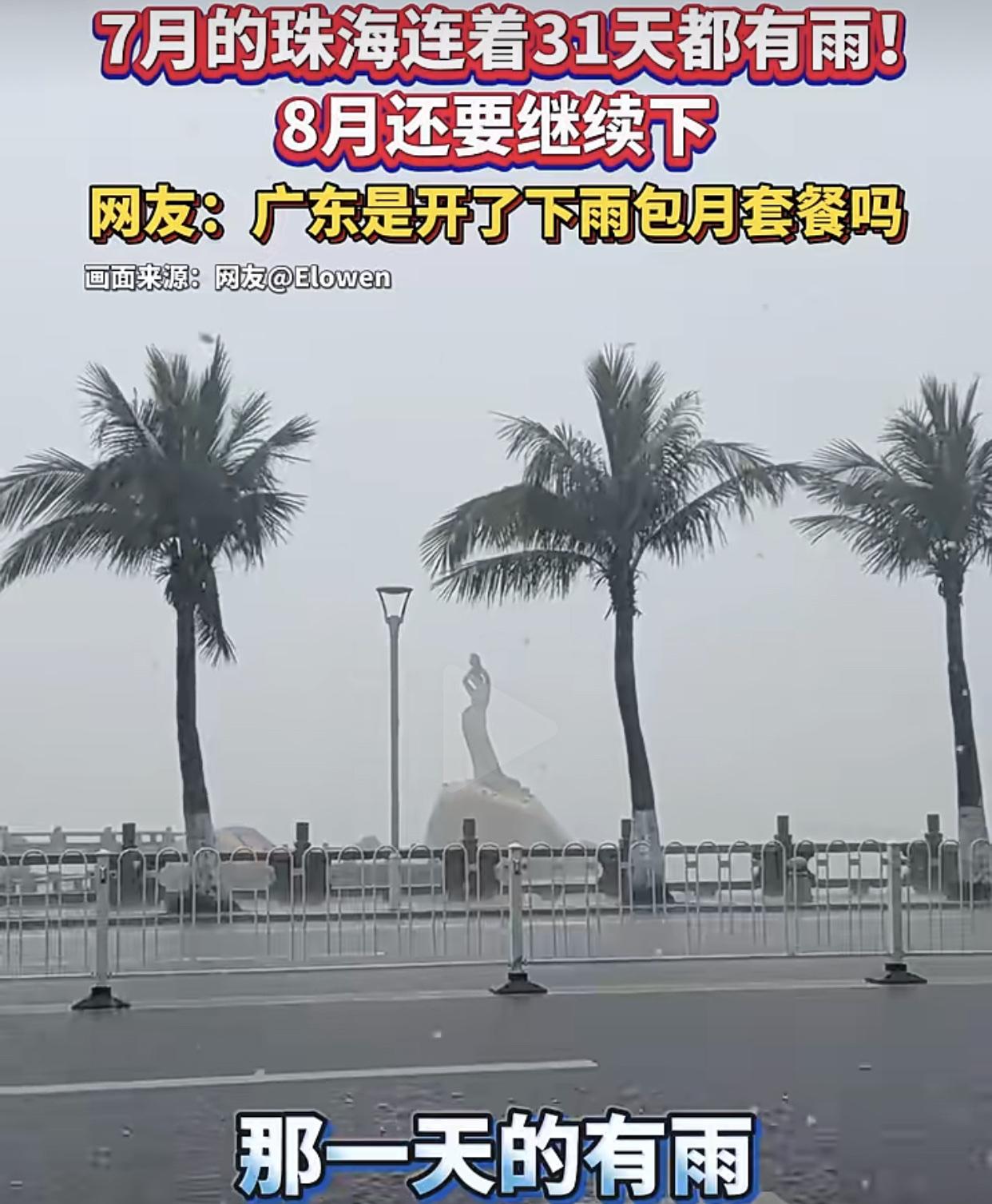 广东天气都乱套了！广州，深圳7月就下了24天，珠海更夸张，足足下了31天，