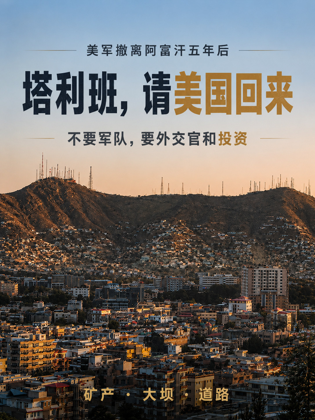 五年前，美军撤离阿富汗。如今，塔利班开始公开邀请美国重新回来。不过，这一次，他们