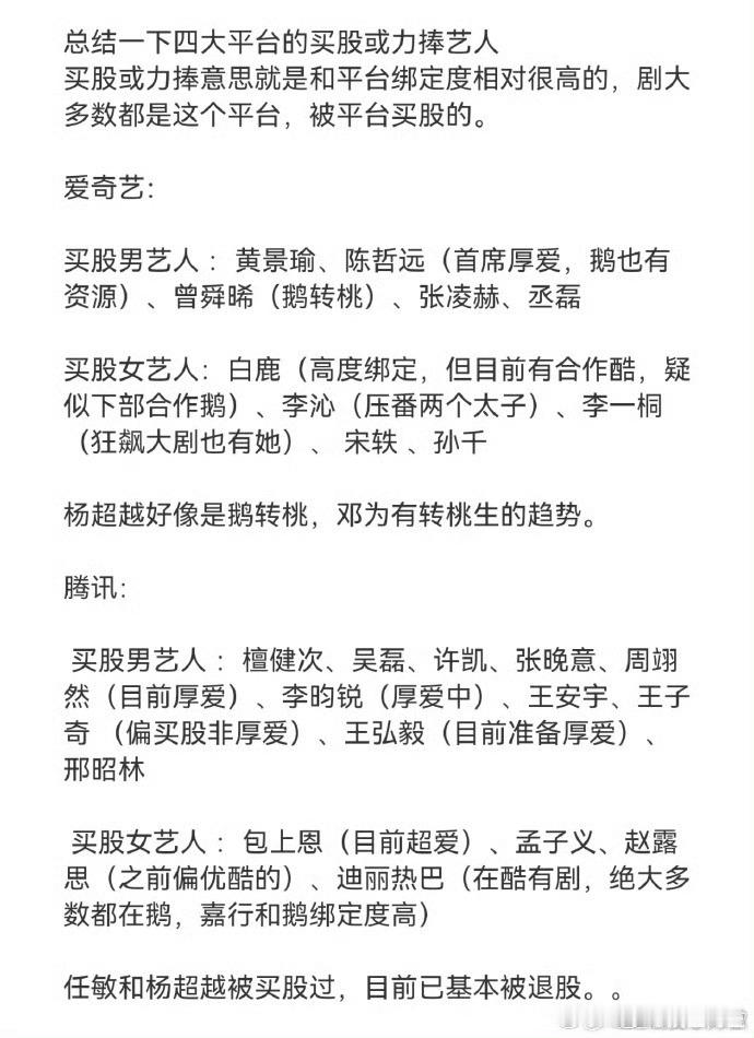 网友总结的四大平台买股艺人。与其说是买股，不如说是已经出头了的一些明星。因为这个