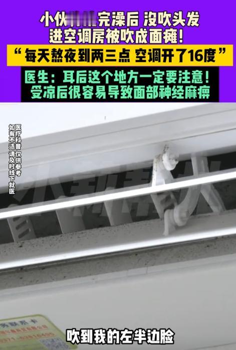 太吓人了！6月6日，河南，一小伙凌晨洗完澡后，没有吹干头发，便进到空调房里凉快去