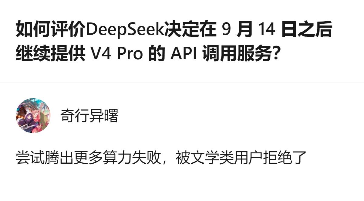 DeepSeek团队宣布2026年9月14日后仍继续提供V4Pro的API调用