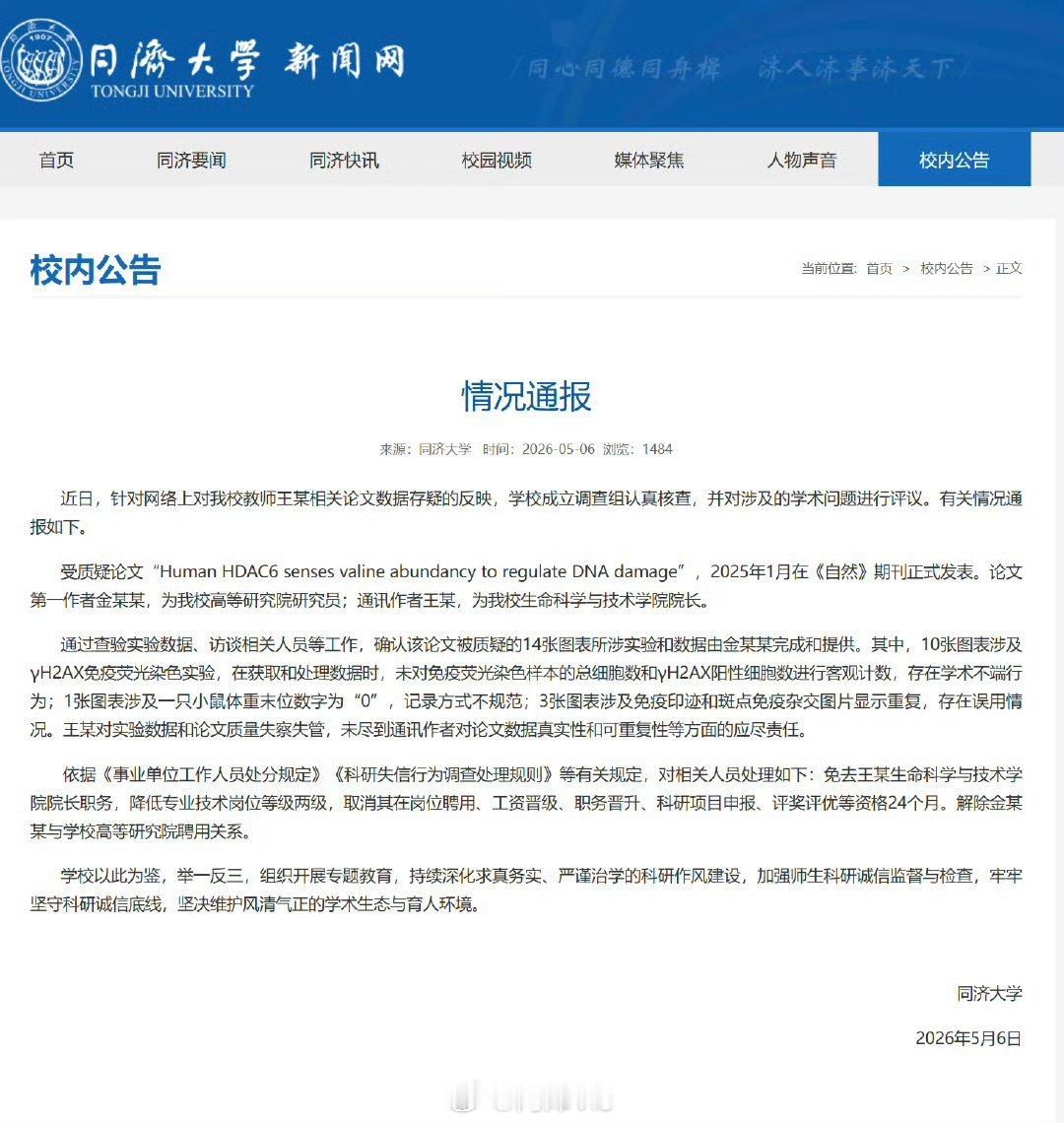 同济大学一院长论文数据存疑被免职【同济大学免去王某院长职务】同济大学6日发布情况
