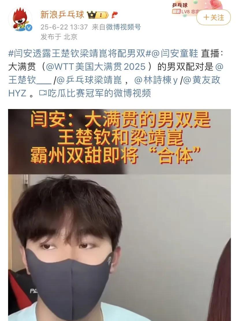 王楚钦梁靖崑“双甜组合”征战美国大满贯男双？闫安在上次直播时透露了这一消息，