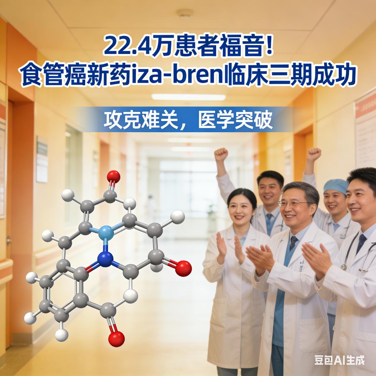 22.4万患者福音！食管癌新药iza-bren临床三期成功这是一篇经过深