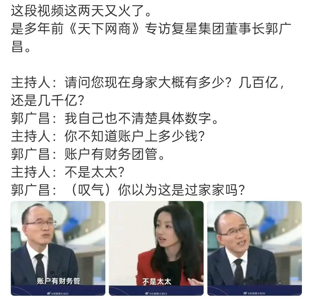 《天下网商》专访复星集团董事长郭广昌。主持人:请问您现在身家大概有多少?几百亿还